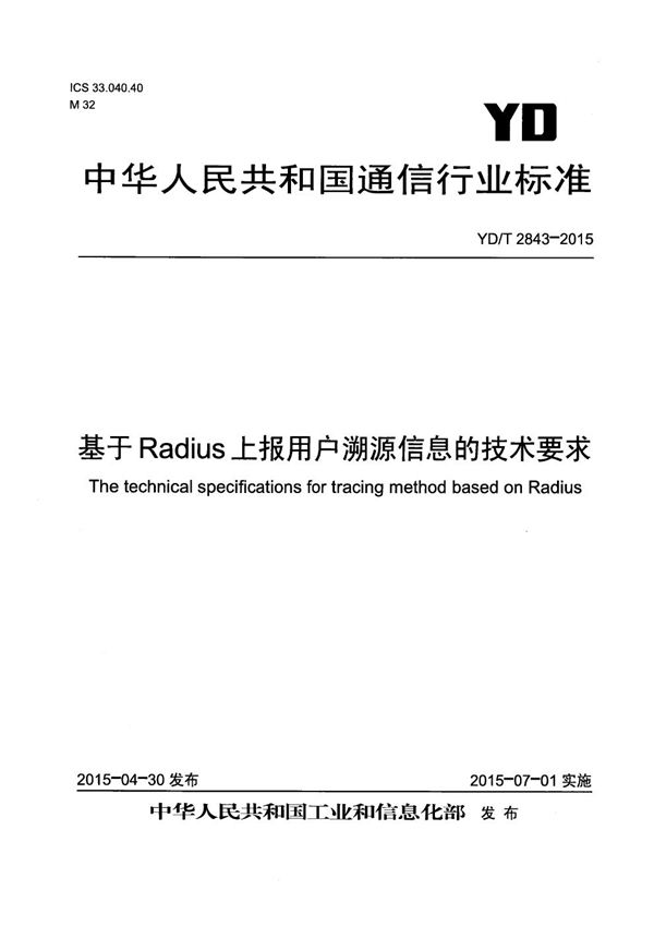 基于Radius上报用户溯源信息的技术要求 (YD/T 2843-2015）