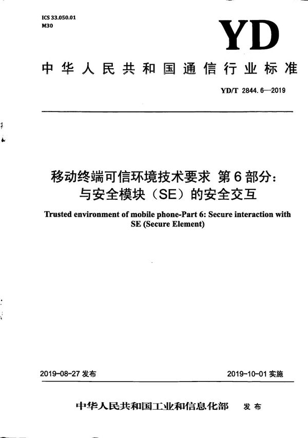 移动终端可信环境技术要求 第6部分：与安全模块(SE)的安全交互 (YD/T 2844.6-2018）