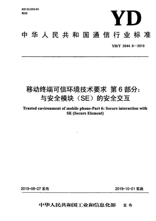 移动终端可信环境技术要求 第6部分：与安全模块(SE)的安全交互 (YD/T 2844.6-2019)