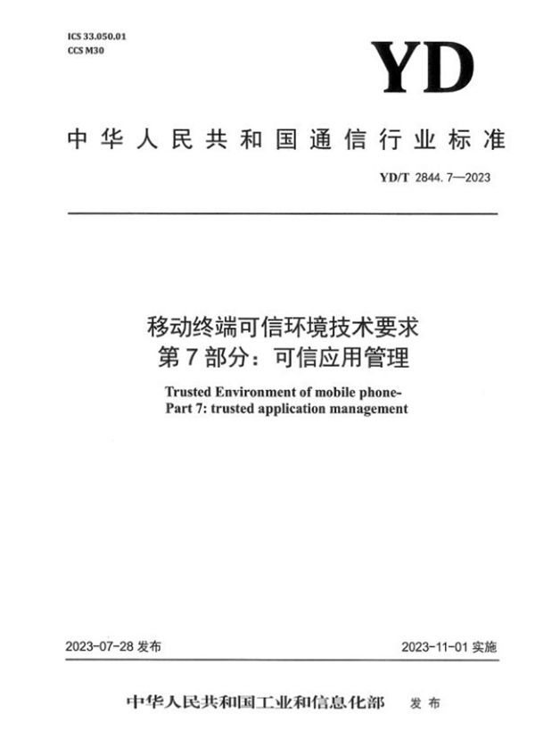 移动终端可信环境技术要求 第7部分：可信应用管理 (YD/T 2844.7-2023)