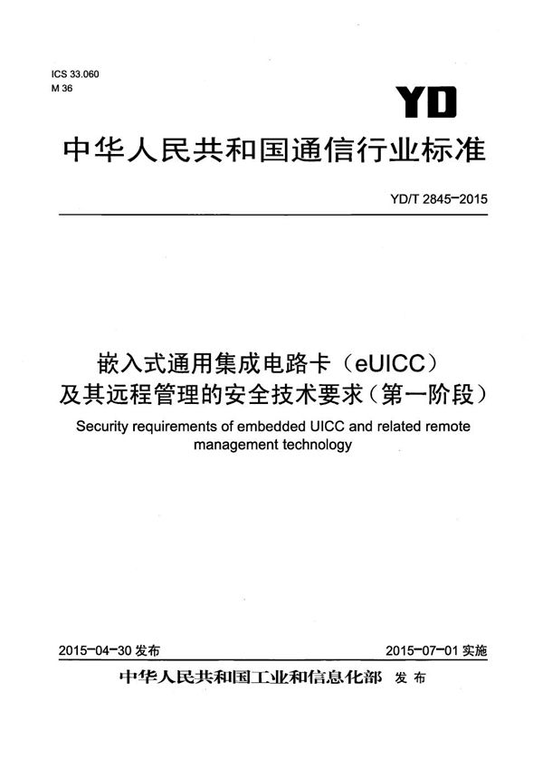 嵌入式通用集成电路卡（eUICC）及其远程管理的安全技术要求（第一阶段） (YD/T 2845-2015）