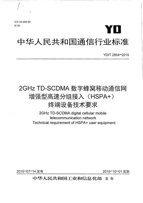 2GHz TD-SCDMA数字蜂窝移动通信网 增强型高速分组接入（HSPA+） 终端设备技术要求 (YD/T 2854-2015）