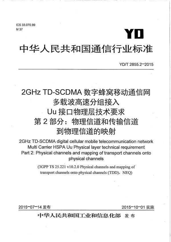 2GHz TD-SCDMA数字蜂窝移动通信网 多载波高速分组接入 Uu接口物理层技术要求 第2部分：物理信道和传输信道到物理信道的映射 (YD/T 2855.2-2015）