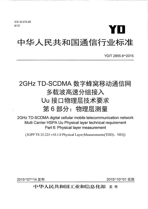 2GHz TD-SCDMA数字蜂窝移动通信网 多载波高速分组接入 Uu接口物理层技术要求 第6部分：物理层测量 (YD/T 2855.6-2015）