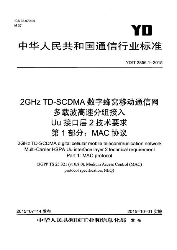 2GHz TD-SCDMA数字蜂窝移动通信网 多载波高速分组接入 Uu接口层2技术要求 第1部分：MAC协议 (YD/T 2856.1-2015）