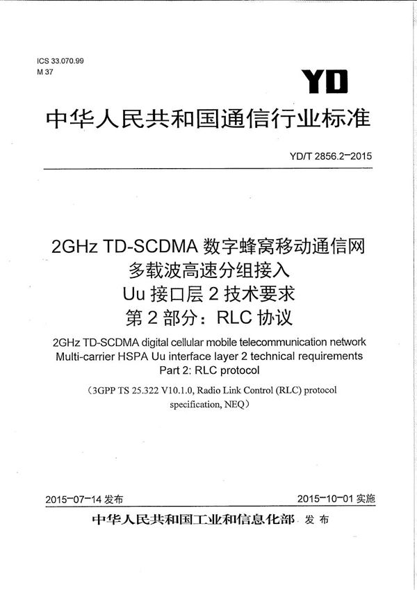 2GHz TD-SCDMA数字蜂窝移动通信网 多载波高速分组接入 Uu接口层2技术要求 第2部分：RLC协议 (YD/T 2856.2-2015）