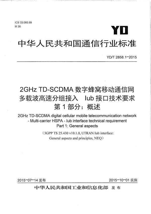 2GHz TD-SCDMA数字蜂窝移动通信网 多载波高速分组接入 Iub接口技术要求 第1部分：概述 (YD/T 2858.1-2015）