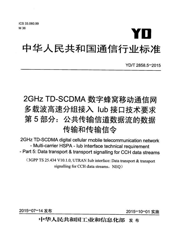 2GHz TD-SCDMA数字蜂窝移动通信网 多载波高速分组接入 Iub接口技术要求 第5部分：公共传输信道数据流的数据传输和传输信令 (YD/T 2858.5-2015）