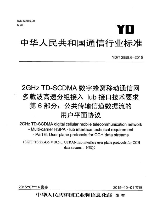 2GHz TD-SCDMA数字蜂窝移动通信网 多载波高速分组接入 Iub接口技术要求 第6部分：公共传输信道数据流的用户平面协议 (YD/T 2858.6-2015）