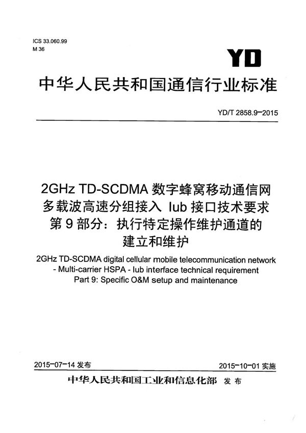 2GHz TD-SCDMA数字蜂窝移动通信网 多载波高速分组接入 Iub接口技术要求 第9部分：执行特定操作维护通道的建立和维护 (YD/T 2858.9-2015）