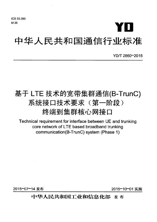 基于LTE技术的宽带集群通信(B-TrunC)系统接口技术要求（第一阶段）终端到集群核心网接口 (YD/T 2860-2015）