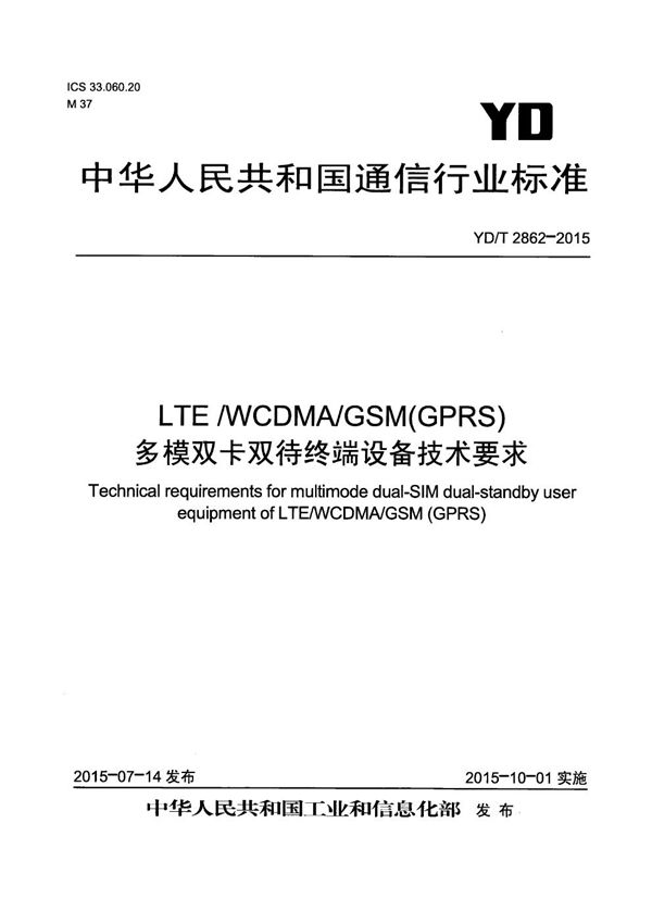 LTE/WCDMA/GSM(GPRS)多模双卡双待终端设备技术要求 (YD/T 2862-2015）