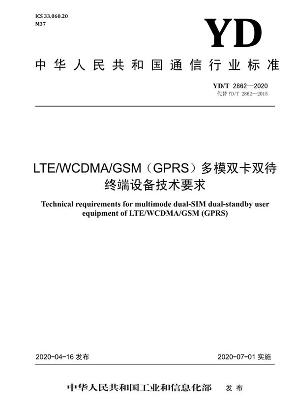 LTE/WCDMA/GSM(GPRS)多模双卡双待终端设备技术要求 (YD/T 2862-2020）