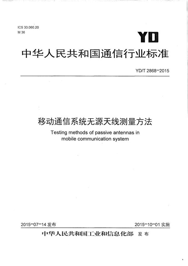 移动通信系统无源天线测量方法 (YD/T 2868-2015）