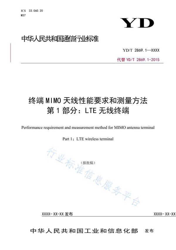 终端MIMO天线性能要求和测量方法 第1部分：LTE无线终端 (YD/T 2869.1-2021）