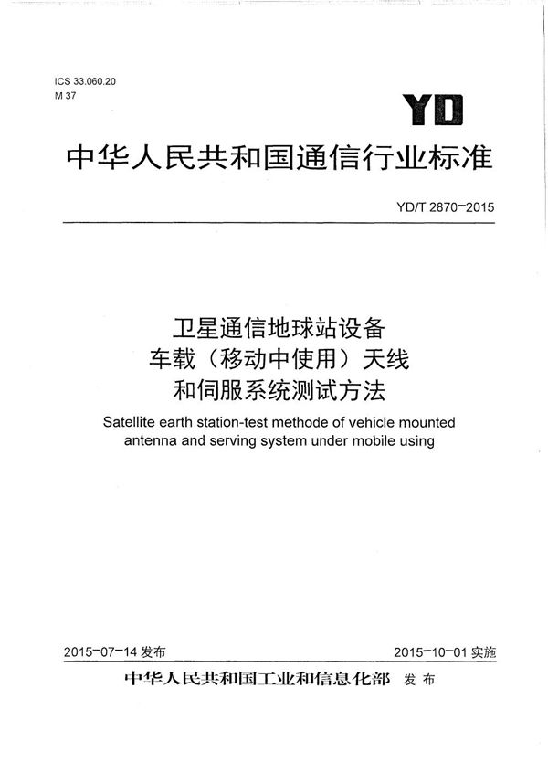 卫星通信地球站设备 车载（移动中使用）天线和伺服系统测试方法 (YD/T 2870-2015）