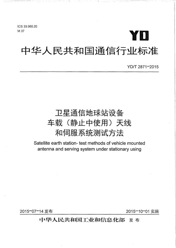 卫星通信地球站设备 车载（静止中使用）天线和伺服系统测试方法 (YD/T 2871-2015）