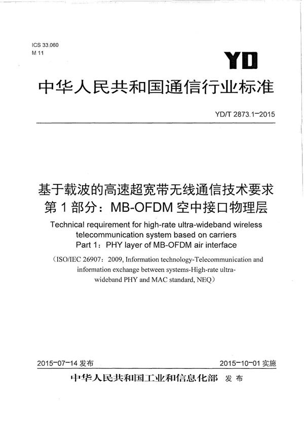 基于载波的高速超宽带无线通信技术要求 第1部分：MB-OFDM空中接口物理层 (YD/T 2873.1-2015）