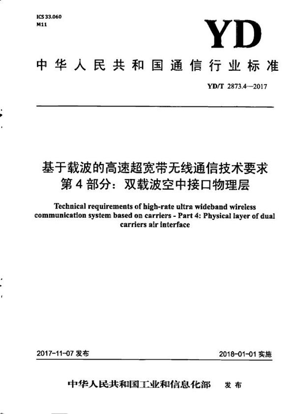 基于载波的高速超宽带无线通信技术要求 第4部分：双载波空中接口物理层 (YD/T 2873.4-2017）