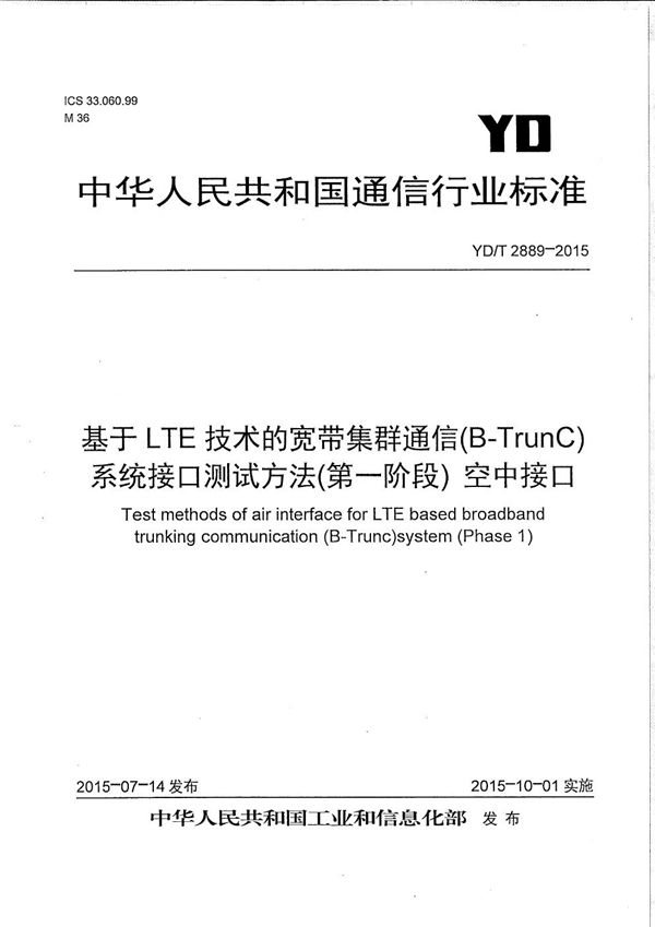 基于LTE技术的宽带集群通信(B-TrunC)系统 接口测试方法（第一阶段） 空中接口 (YD/T 2889-2015）