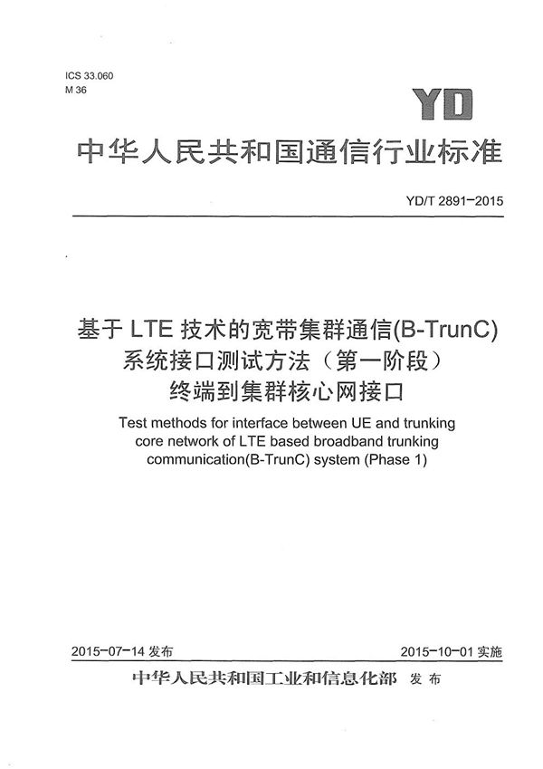 基于LTE技术的宽带集群通信(B-TrunC)系统 接口测试方法（第一阶段） 终端到集群核心网接口 (YD/T 2891-2015）