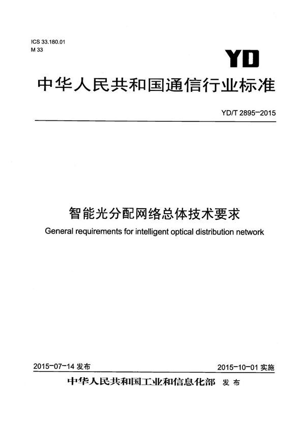 智能光分配网络总体技术要求 (YD/T 2895-2015）