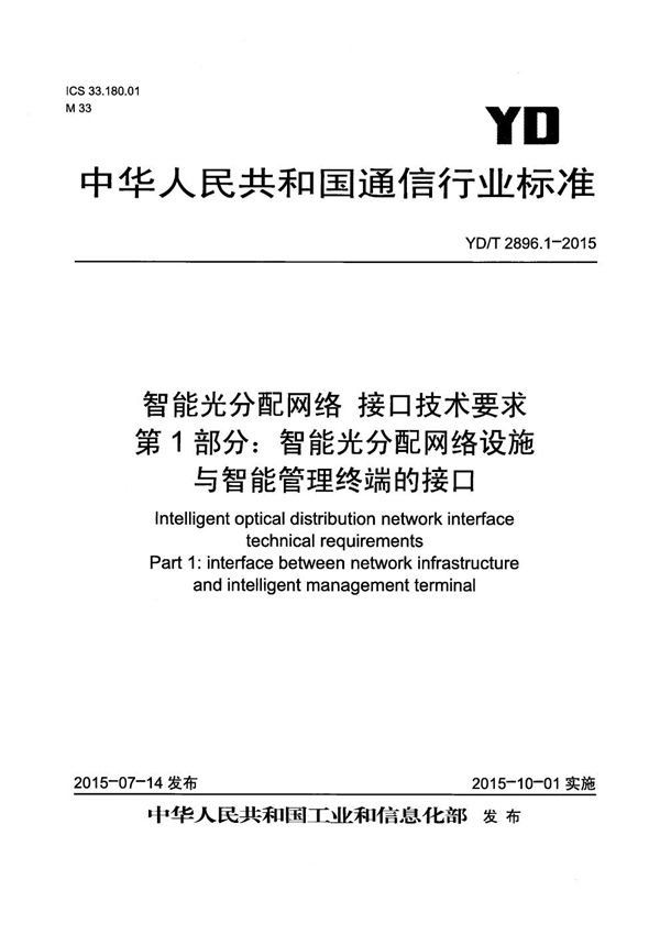 智能光分配网络 接口技术要求 第1部分：智能光分配网络设施与智能管理终端的接口 (YD/T 2896.1-2015）