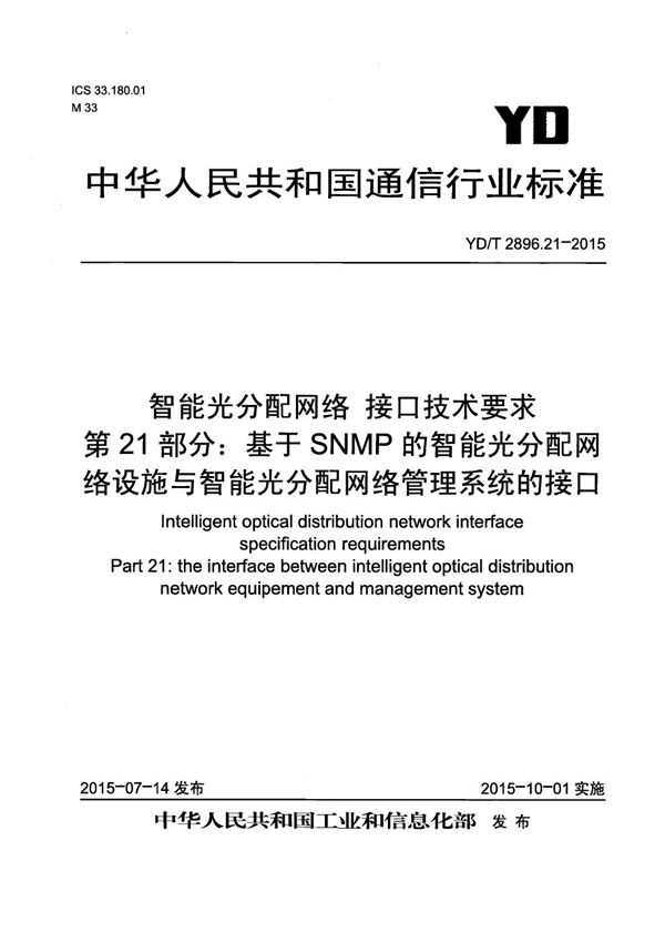 智能光分配网络 接口技术要求 第21部分：基于SNMP的智能光分配网络设施与智能光分配网络管理系统的接口 (YD/T 2896.21-2015）