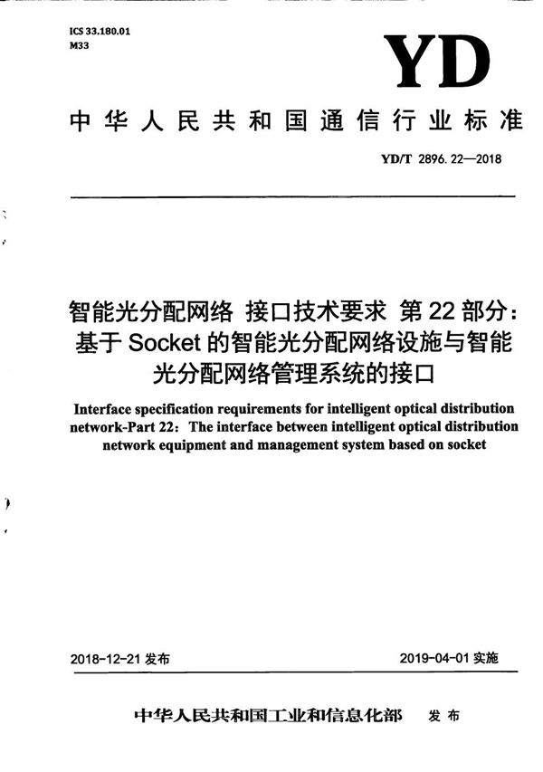 智能光分配网络 接口技术要求 第22部分：基于Socket的智能光分配网络设施与智能光分配网络管理系统的接口 (YD/T 2896.22-2018）