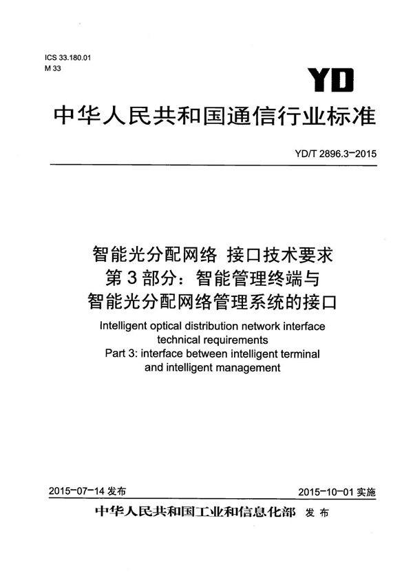 智能光分配网络 接口技术要求 第3部分：智能管理终端与智能光分配网络管理系统的接口 (YD/T 2896.3-2015）