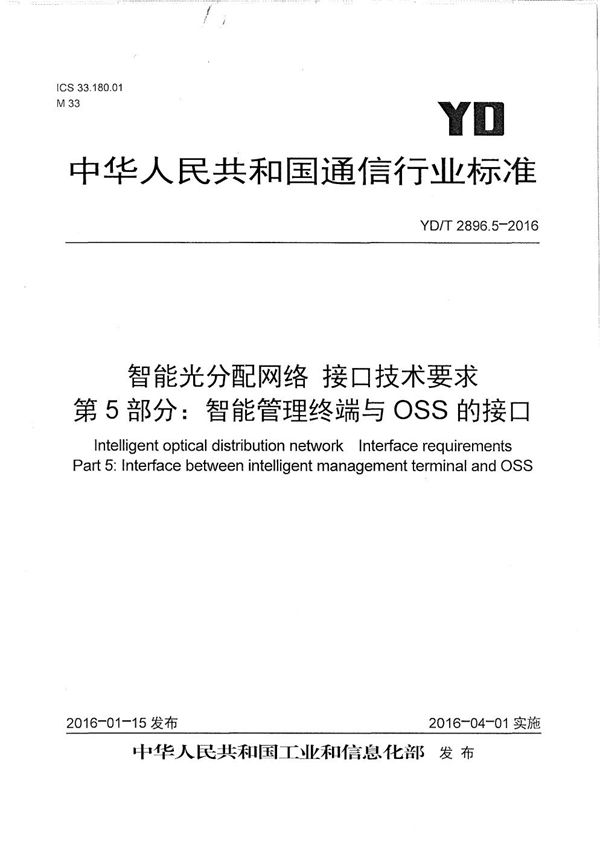 智能光分配网络 接口技术要求 第5部分：智能管理终端与OSS的接口 (YD/T 2896.5-2016）