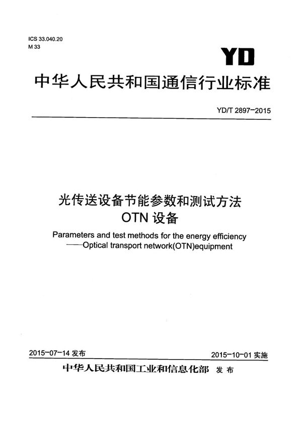 光传送设备节能参数和测试方法 OTN设备 (YD/T 2897-2015）