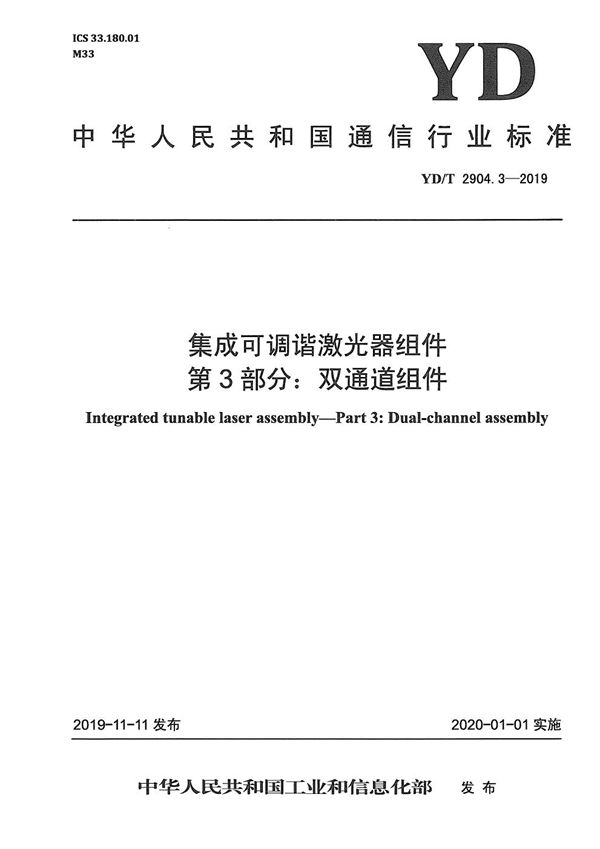 集成可调谐激光器组件 第3部分：双通道组件 (YD/T 2904.3-2019）