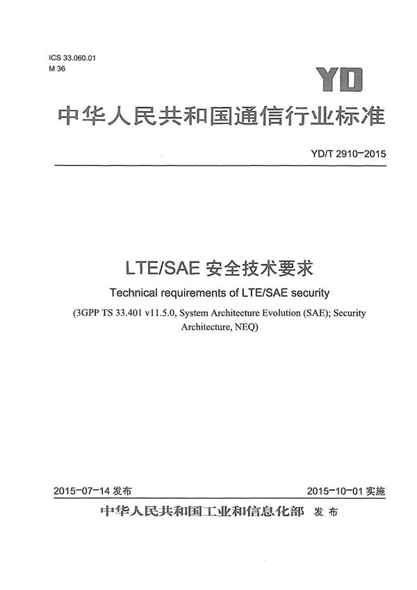 LTE/SAE安全技术要求 (YD/T 2910-2015）