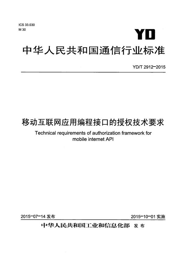 移动互联网应用编程接口的授权技术要求 (YD/T 2912-2015）