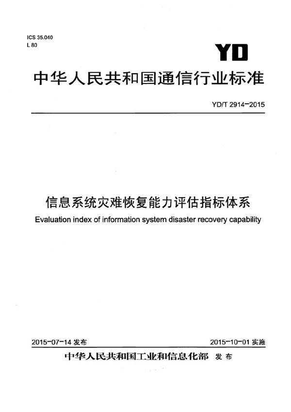 信息系统灾难恢复能力评估指标体系 (YD/T 2914-2015）