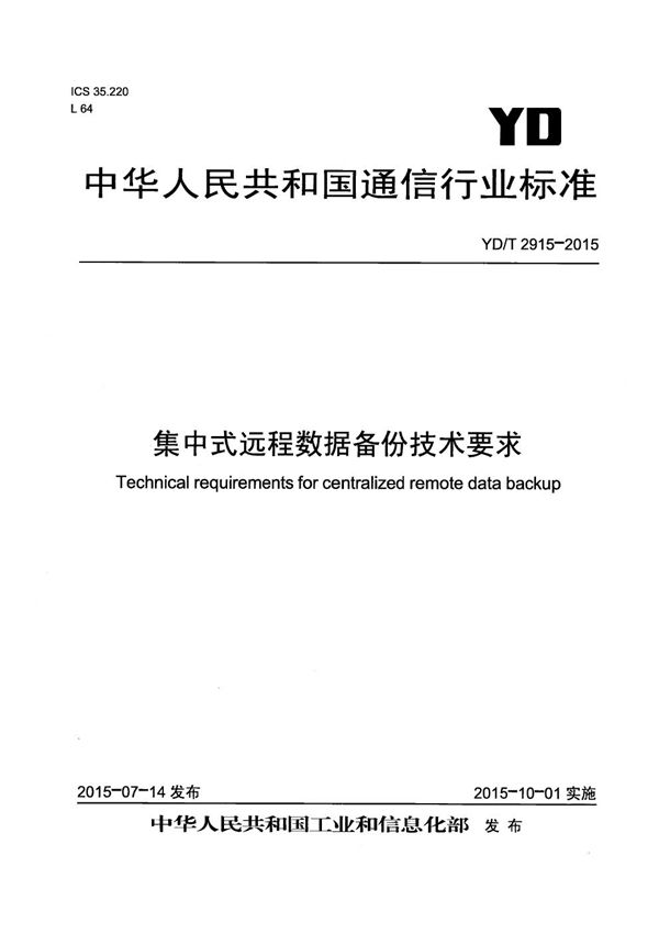 集中式远程数据备份技术要求 (YD/T 2915-2015）