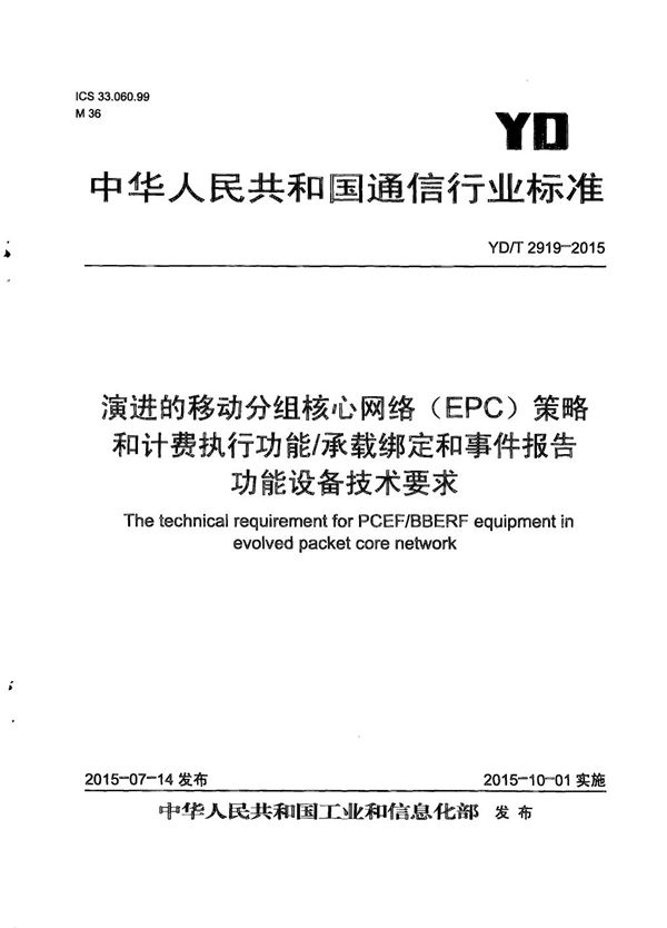 演进的移动分组核心网络（EPC） 策略和计费执行功能/承载绑定和事件报告功能设备技术要求 (YD/T 2919-2015）