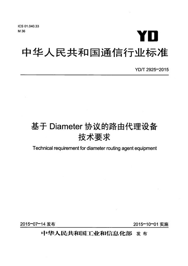 基于Diameter协议的路由代理设备技术要求 (YD/T 2925-2015）