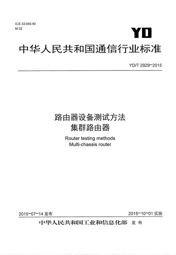 路由器设备测试方法 集群路由器 (YD/T 2929-2015）