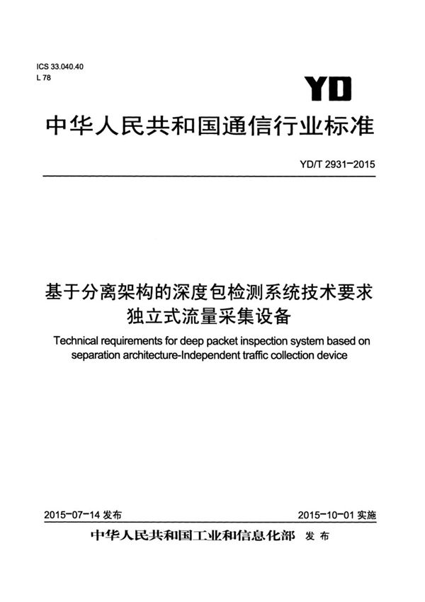 基于分离架构的深度包检测系统技术要求 独立式流量采集设备 (YD/T 2931-2015）