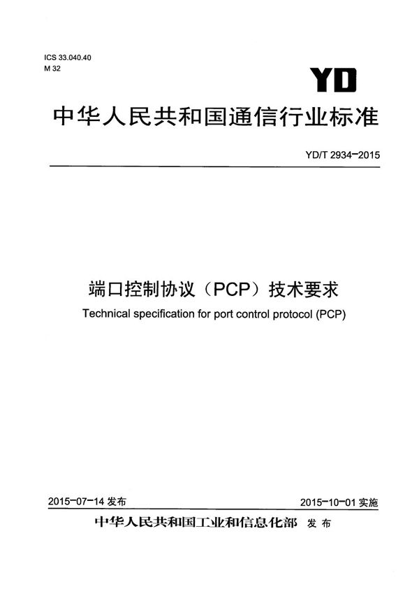 端口控制协议（PCP）技术要求 (YD/T 2934-2015）