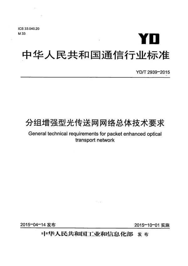 分组增强型光传送网络总体技术要求 (YD/T 2939-2015）