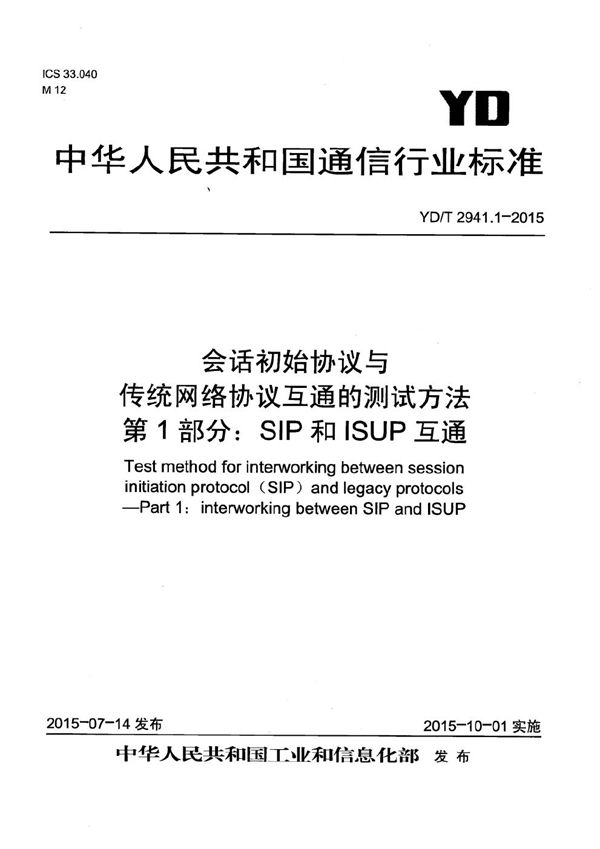 会话初始协议与传统网络协议互通的测试方法 第1部分：SIP和ISUP互通 (YD/T 2941.1-2015）