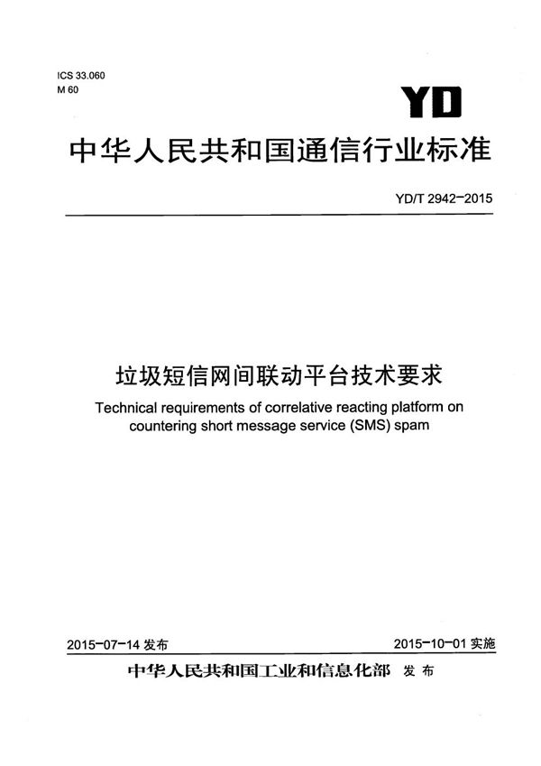 垃圾短信网间联动平台技术要求 (YD/T 2942-2015）