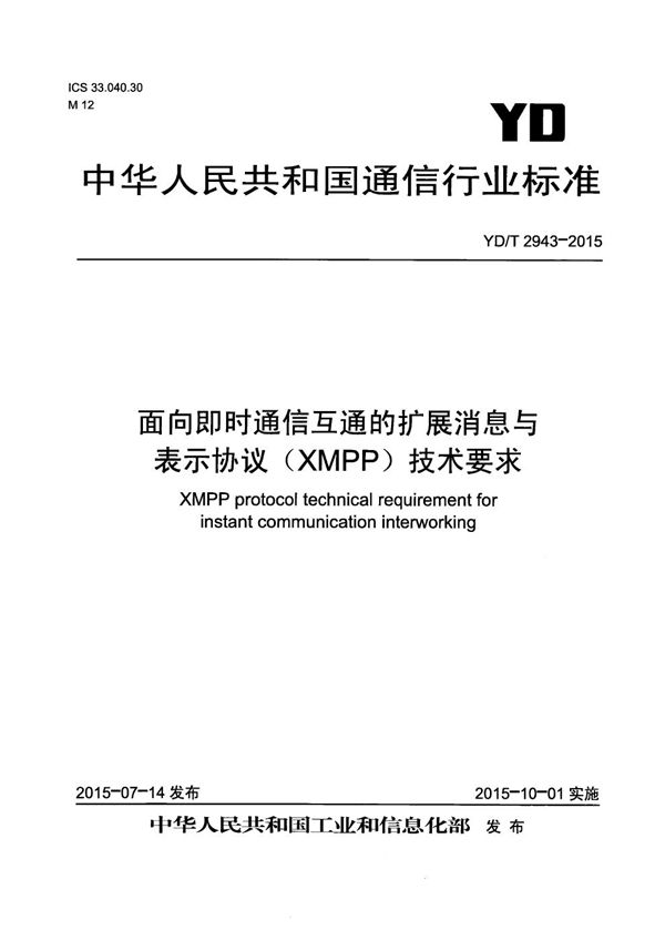 面向即时通信互通的扩展消息与表示协议（XMPP）技术要求 (YD/T 2943-2015）