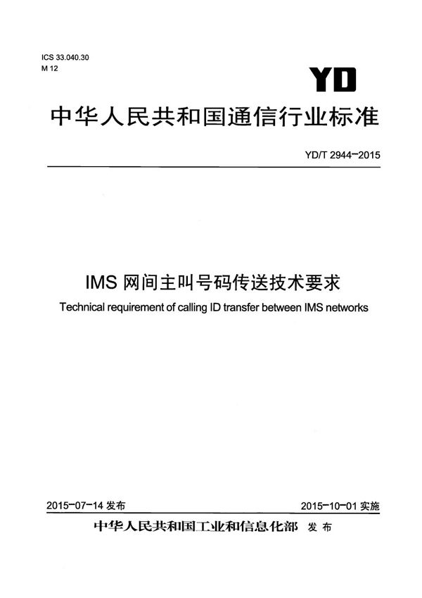 IMS网间主叫号码传送技术要求 (YD/T 2944-2015）