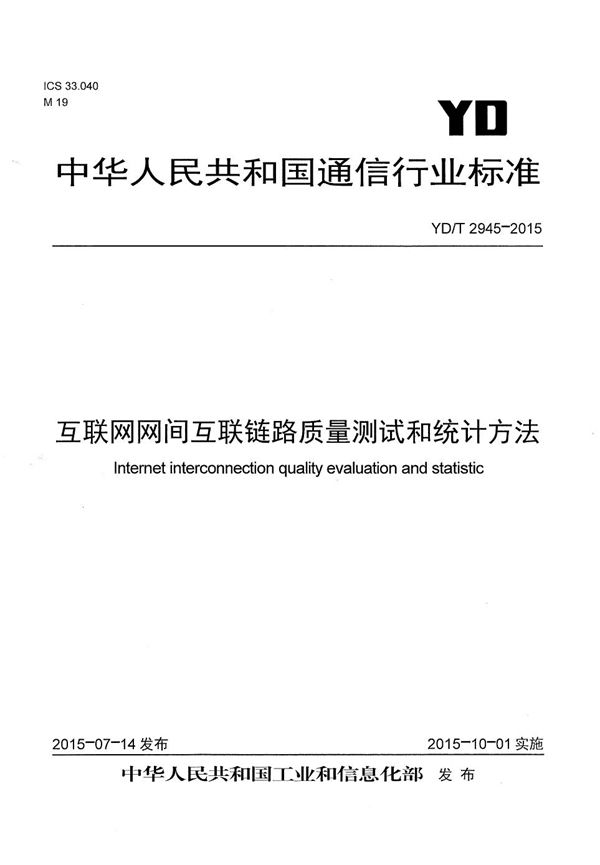 互联网网间互联链路质量测试和统计方法 (YD/T 2945-2015）