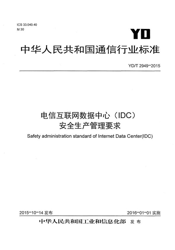 电信互联网数据中心（IDC）安全生产管理要求 (YD/T 2949-2015）