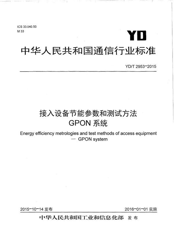 接入设备节能参数和测试方法 GPON系统 (YD/T 2953-2015）